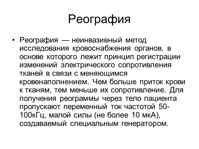 Реография  Реография — неинвазивный метод исследования кровоснабжения органов, в основе которого лежит принцип
